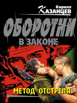 cover image of Метод отстрела
